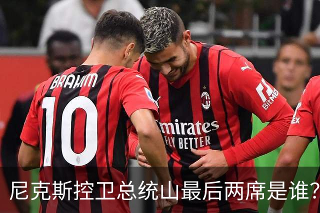 尼克斯控卫总统山最后两席是谁？弗雷泽与布伦森铁板钉钉
