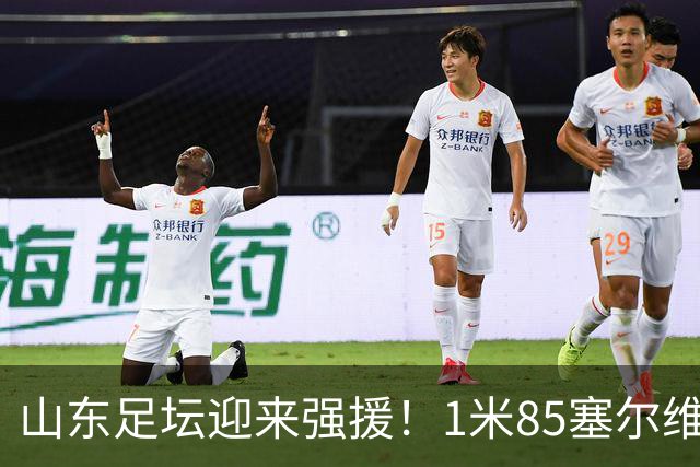 山东足坛迎来强援！1米85塞尔维亚前国脚正式加盟