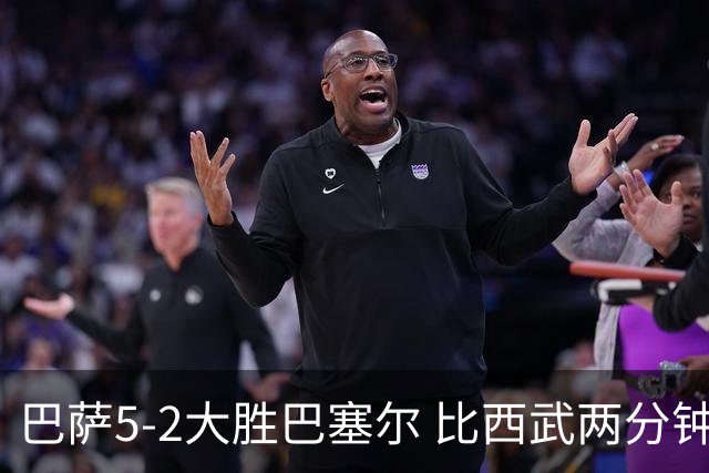 巴萨5-2大胜巴塞尔 比西武两分钟梅开二度惊艳