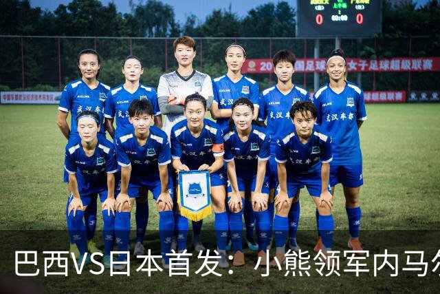 巴西VS日本首发：小熊领军内马尔替补 库尼亚配拉扬