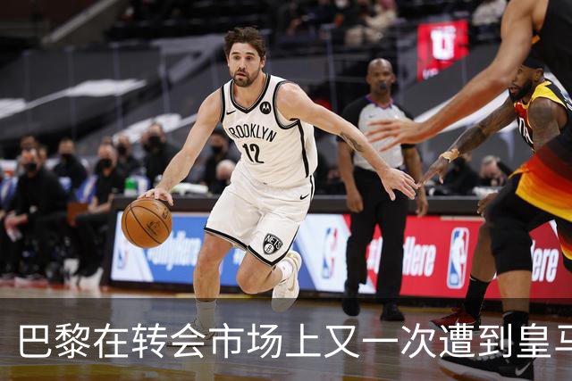 巴黎在转会市场上又一次遭到皇马的重击