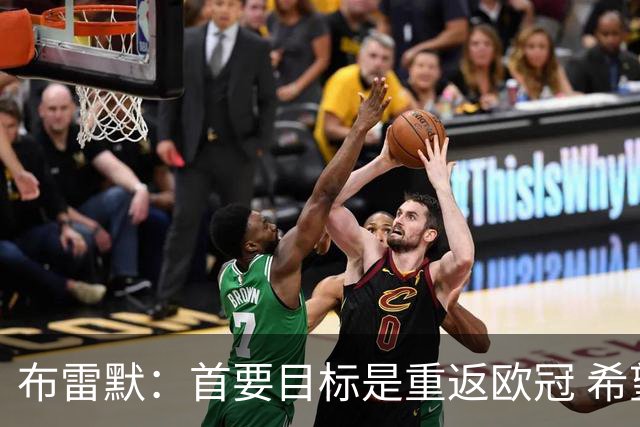 布雷默：首要目标是重返欧冠 希望尤文图斯回到应有的水平