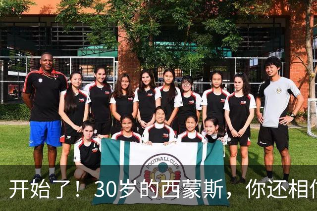 开始了！30岁的西蒙斯，你还相信吗？