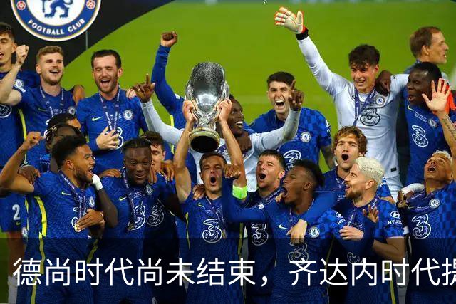 德尚时代尚未结束，齐达内时代提前开启
