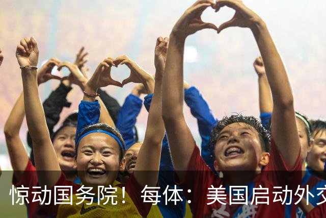 惊动国务院！每体：美国启动外交机制，简化沃齐尼亚母亲赴美流程