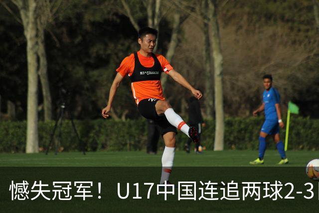 憾失冠军！U17中国连追两球2-3日本 万项破门赵松源替补造点+点射