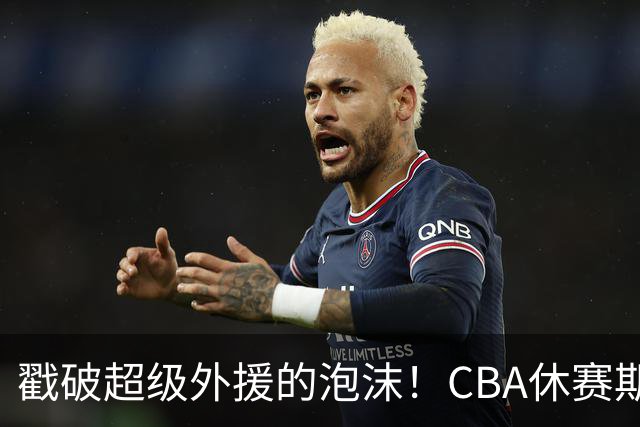 戳破超级外援的泡沫！CBA休赛期：麦基降薪被拒，张庆鹏落选出局