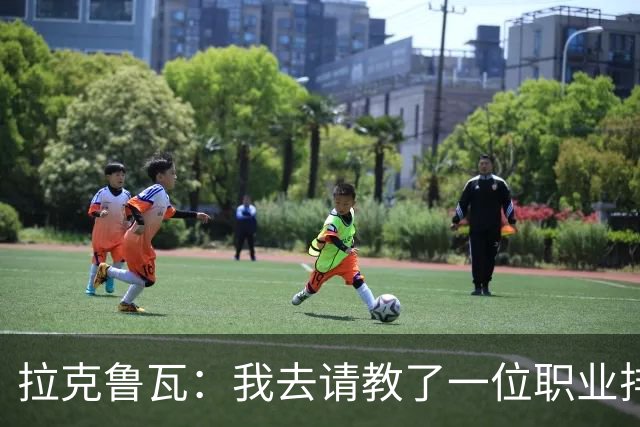 拉克鲁瓦：我去请教了一位职业排球运动员，教我如何提升滞空