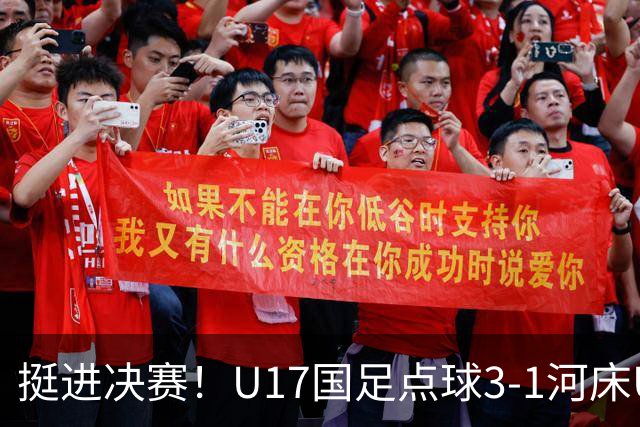 挺进决赛！U17国足点球3-1河床U17 将再战阿森纳