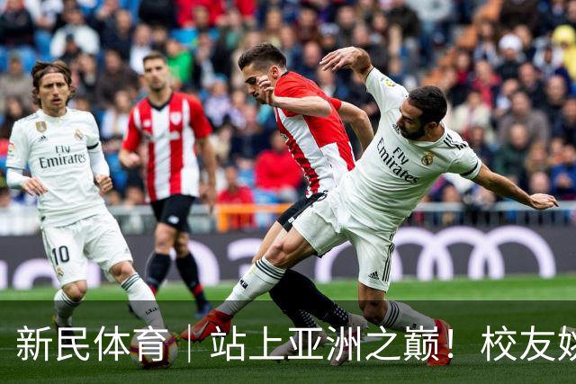 新民体育｜站上亚洲之巅！校友姚明为何要为上海交大男篮鼓掌