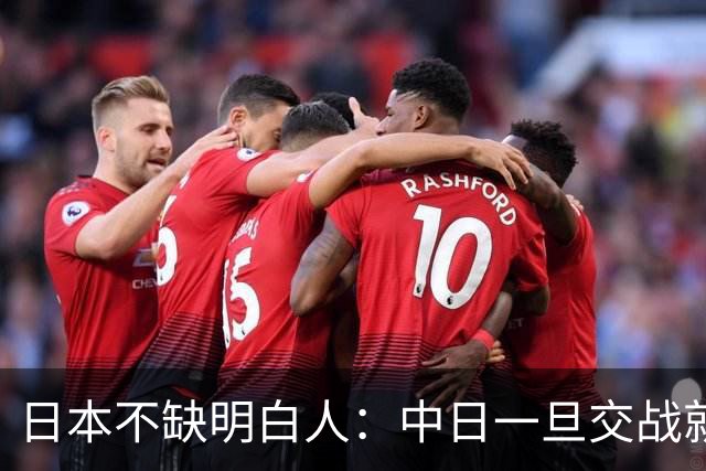 日本不缺明白人：中日一旦交战就算日本喊停，中国也不一定答应