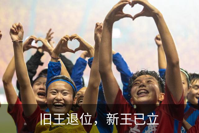 旧王退位，新王已立