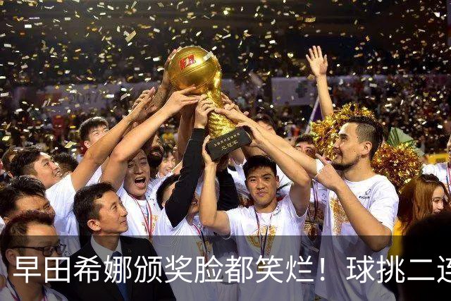 早田希娜颁奖脸都笑烂！球挑二连冠喜提1200分 日乒第二巨席位稳固