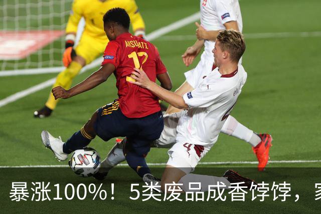 暴涨100%！5类废品成香饽饽，家里有千万别随手丢掉