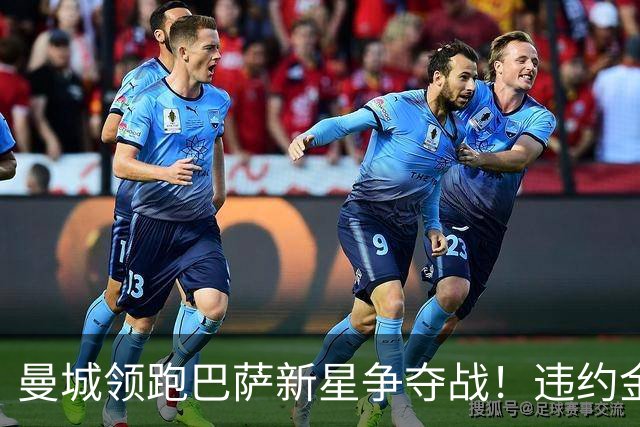 曼城领跑巴萨新星争夺战！违约金5亿欧元成天堑 弗里克也不会放人