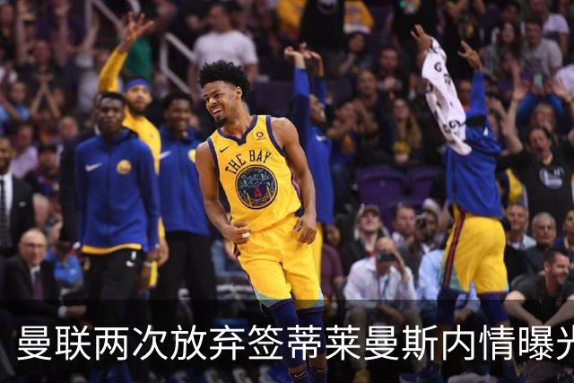 曼联两次放弃签蒂莱曼斯内情曝光！免费都曾被嫌弃，奋斗13年终圆红魔梦