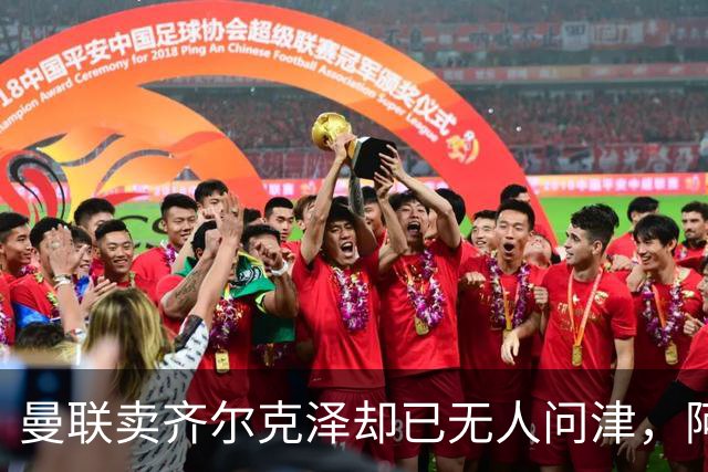 曼联卖齐尔克泽却已无人问津，阿莫林不让米兰引进！恐成气氛组领袖