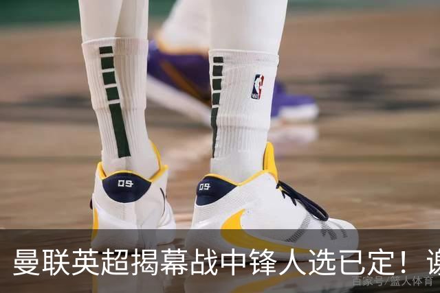 曼联英超揭幕战中锋人选已定！谢什科恐成替补，对米兰欲尝试复出