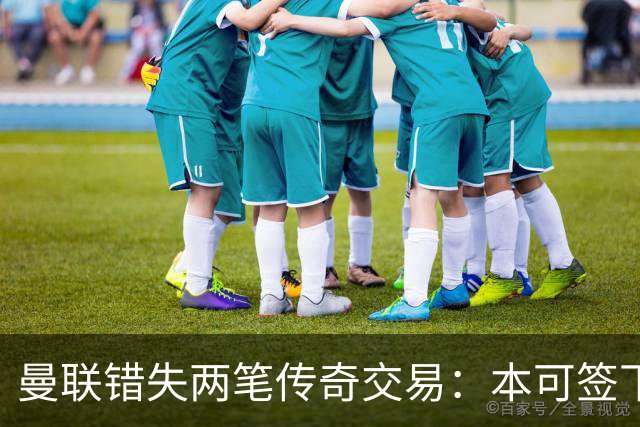 曼联错失两笔传奇交易：本可签下金球先生，却被切尔西截胡