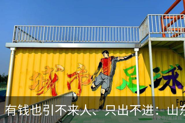 有钱也引不来人、只出不进：山东泰山陷入难以破局的恶性循环
