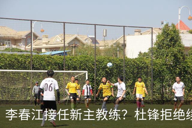 李春江接任新主教练？杜锋拒绝续约广东队，换帅基本成为定局！