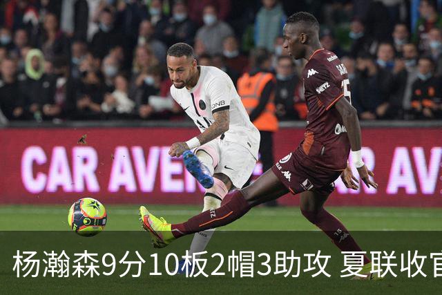 杨瀚森9分10板2帽3助攻 夏联收官战开拓者负爵士