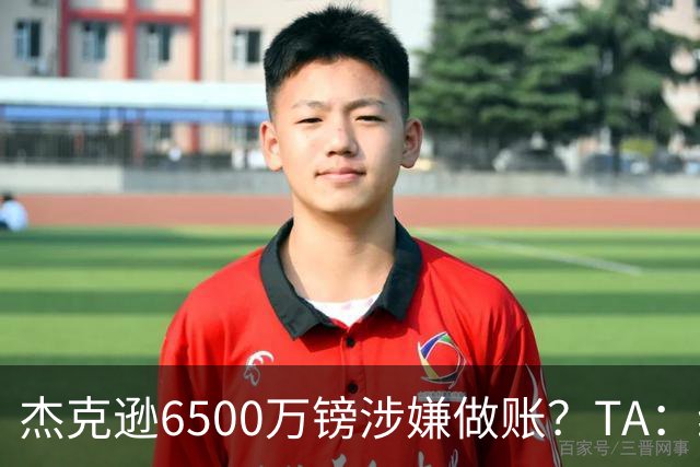 杰克逊6500万镑涉嫌做账？TA：维拉可以申诉，规避掉45天限制规则