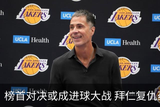榜首对决或成进球大战 拜仁复仇药厂延续全胜