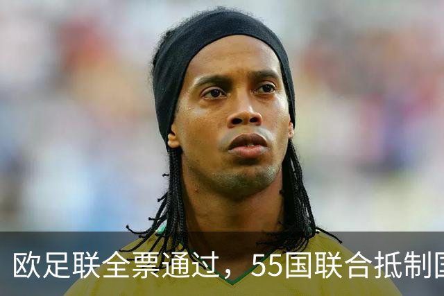 欧足联全票通过，55国联合抵制国际足联：2027年女足世界杯和2030年男足世界杯将无缘！