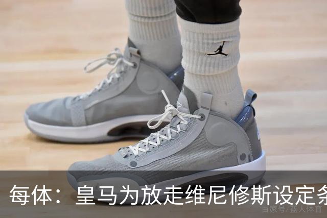 每体：皇马为放走维尼修斯设定条件 报价不得低于1.6亿欧