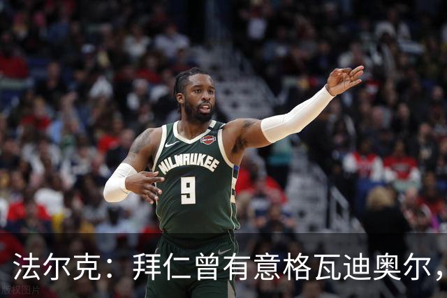 法尔克：拜仁曾有意格瓦迪奥尔，但目前引援重点是布朗和塞巴里