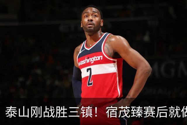 泰山刚战胜三镇！宿茂臻赛后就做出一个决定，事关球队冬窗引援
