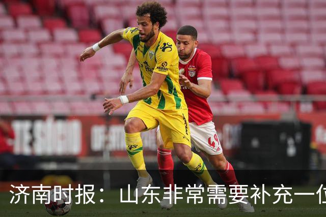 济南时报：山东非常需要补充一位有组织和硬解能力的好后卫外援