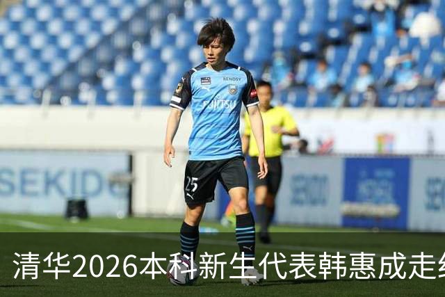 清华2026本科新生代表韩惠成走红：他来自甘肃，681 分全省第 31 名，可看完他的完整履历，分数根本不算什么
