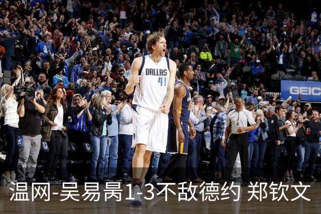 温网-吴易昺1-3不敌德约 郑钦文“一轮游”+王欣瑜张帅晋级