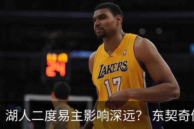 湖人二度易主影响深远？ 东契奇佩林卡命运都会改变