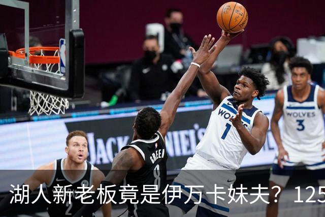 湖人新老板竟是伊万卡妹夫？125亿收购创纪录，特朗普家族势力伸进NBA