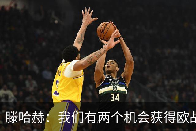 滕哈赫：我们有两个机会获得欧战资格