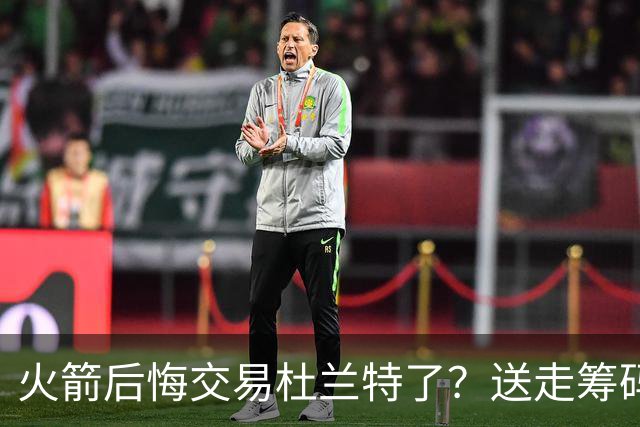 火箭后悔交易杜兰特了？送走筹码价值已反超KD