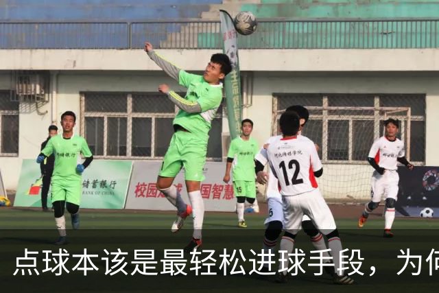 点球本该是最轻松进球手段，为何上海海港进个点球难么难，外援更是无人敢罚？