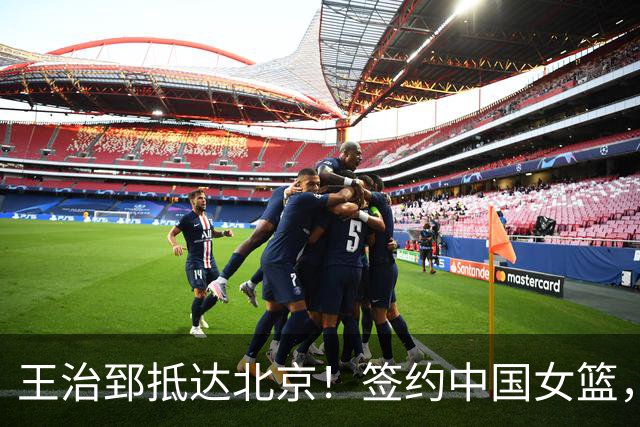 王治郅抵达北京！签约中国女篮，正式上任，新身份曝光，宫鲁鸣亲自推荐！