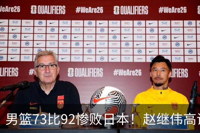 男篮73比92惨败日本！赵继伟高诗岩合计仅6分，3天后输球就回家