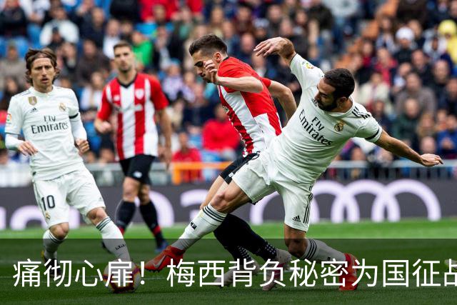 痛彻心扉！梅西背负秘密为国征战，功成归来却永失至亲