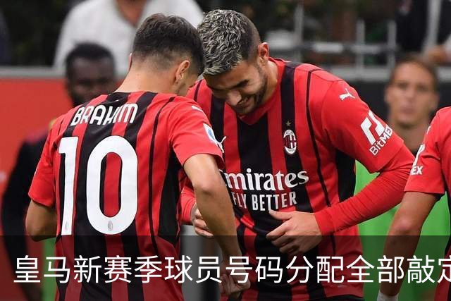 皇马新赛季球员号码分配全部敲定
