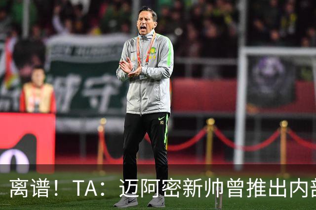 离谱！TA：迈阿密新帅曾推出内部比赛，梅西进80多球所在小队夺冠