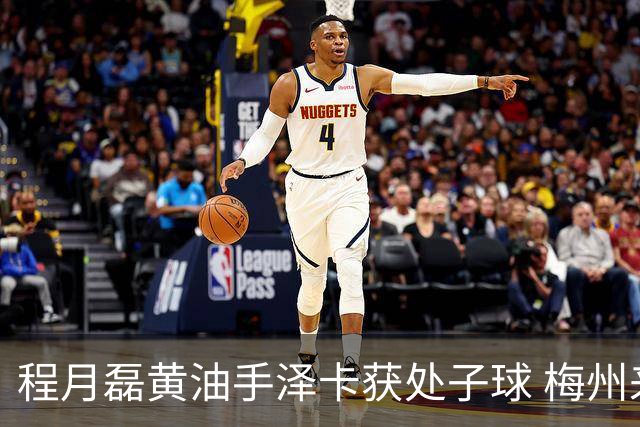 程月磊黄油手泽卡获处子球 梅州来到降级边缘