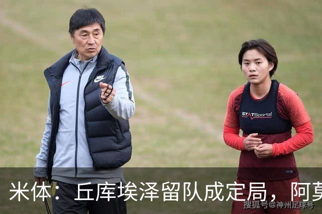 米体：丘库埃泽留队成定局，阿莫林将为其专门设计战术