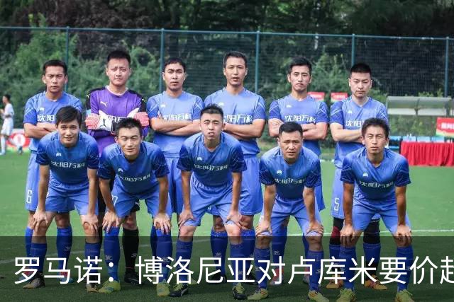 罗马诺：博洛尼亚对卢库米要价超2500万欧，远高于尤文对其估值