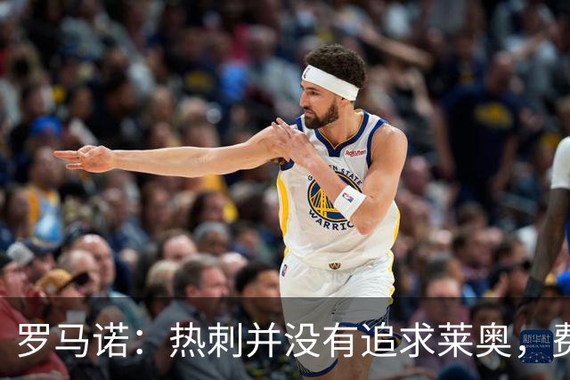 罗马诺：热刺并没有追求莱奥，费内巴切准备与米兰谈判+报价