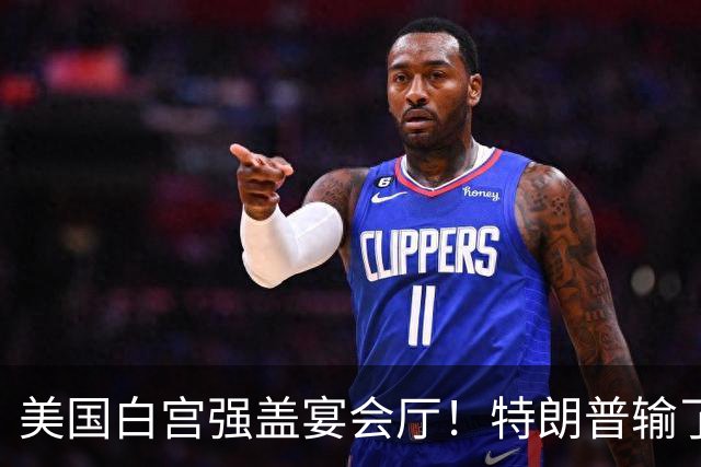 美国白宫强盖宴会厅！特朗普输了 2 场不认账，最高法院管不管？